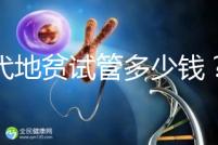 三代地貧試管多少錢(qián)？有補(bǔ)貼嗎？可以報(bào)銷(xiāo)嗎？