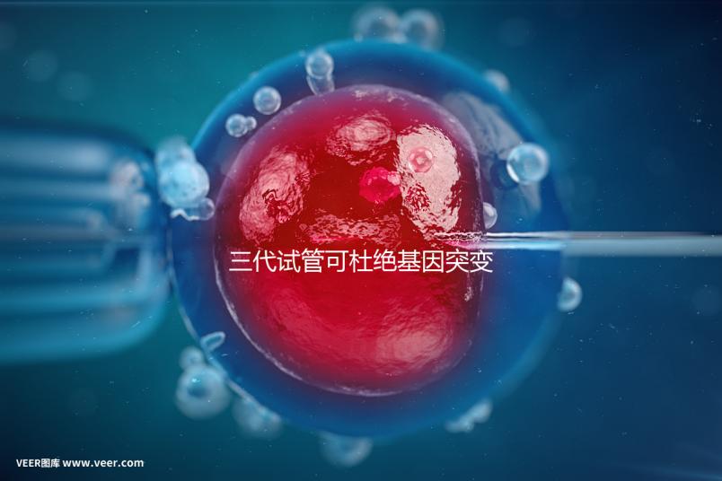 三代試管可杜絕基因突變別擔(dān)心!做好這幾種措施幾率更高