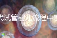 三代試管嬰兒流程中哪一步最關鍵？