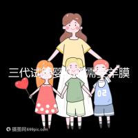 三代試管嬰兒還需要羊膜腔穿刺術(shù)嗎？羊水穿刺風險高嗎？