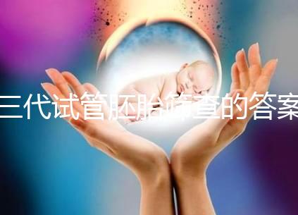 三代試管胚胎篩查的答案是多少？一目了然是否按個人收費
