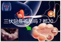 三伏貼是騙局嗎？都2024了，別人說它有害你還在深信不疑