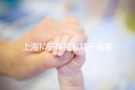 上海精子庫(kù)捐獻(xiàn)精子有要求，精液、病史…5大檢查必不可少