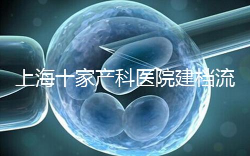 上海十家產科醫院建檔流程速覽,想去紅房子請帶上居住證