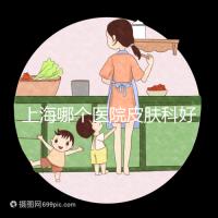 上海哪個醫(yī)院皮膚科好