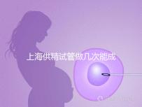 上海供精試管做幾次能成功戳，一次懷孕的多不多看完明白
