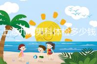 上海九院男科體檢多少錢(qián)，哪個(gè)醫(yī)生好，要看這個(gè)