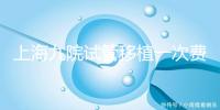 上海九院試管移植一次費(fèi)用不高，2024加上宮腔鏡這個(gè)數(shù)