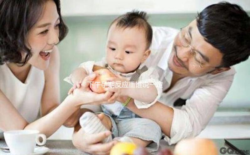 下午孕期反應(yīng)重誰說一定懷男孩,5大孕吐厲害原因了解下