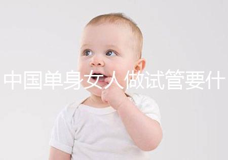 中國單身女人做試管要什么條件？大概要多少費(fèi)用？
