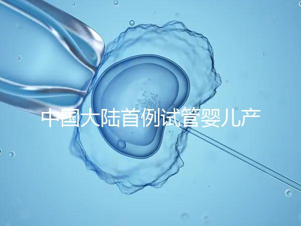 中國大陸首例試管嬰兒產子