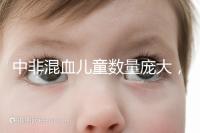 中非混血兒童數量龐大，大部分難以被國人接受