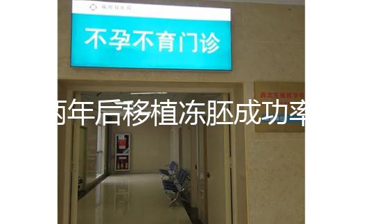 兩年后移植凍胚成功率多少揭秘,2024收費或與質(zhì)量有關(guān)