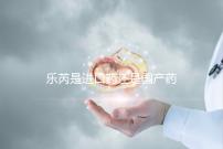 樂(lè)芮是進(jìn)口藥還是國(guó)產(chǎn)藥揭秘，心里要知道多少錢(qián)