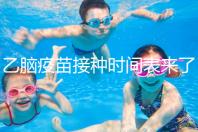 乙腦疫苗接種時間表來了，不清楚每針間隔效果大打折扣