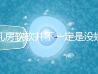 乳房軟軟并不一定是沒奶了，自測(cè)奶水夠不夠有這3種方法