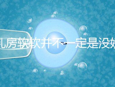 乳房軟軟并不一定是沒奶了,自測(cè)奶水夠不夠有這3種方法