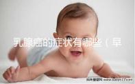 乳腺癌的癥狀有哪些（早期乳腺癌的癥狀有哪些）