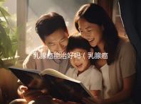 乳腺癌能治好嗎（乳腺癌能治好嗎？或者還能活多少年）