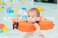 乳腺檢查前后注意事項須知，孕婦及哺乳期女性要慎重