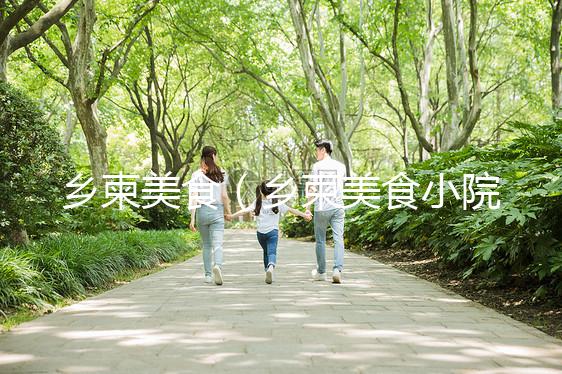 鄉(xiāng)柬美食(鄉(xiāng)柬美食小院)