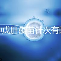 接種戊肝疫苗針次有限制，成年人并非一定要連續打3次