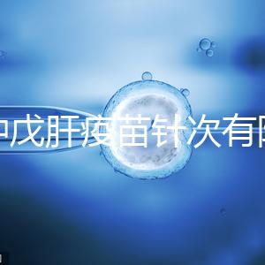 接種戊肝疫苗針次有限制，成年人并非一定要連續(xù)打3次