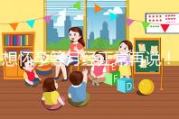 想懷孕等月經(jīng)正常再說！他莫昔芬停藥多久代謝完一看便知