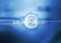 想更快懷孕不妨吃的對！強(qiáng)效促排卵食物推薦這3類