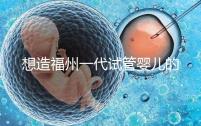 想造福州一代試管嬰兒的費用是多少？雙胞胎的單周期費用也很低