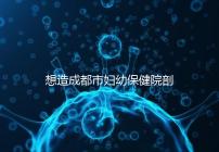 想造成都市婦幼保健院剖腹產手術費用快瞧，報銷后大幅降低