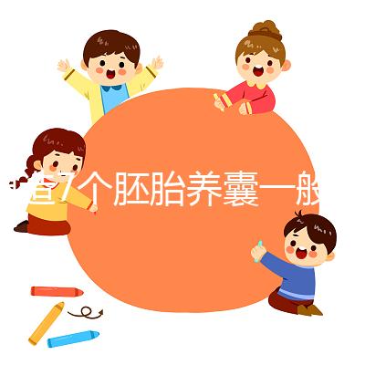想造7個胚胎養(yǎng)囊一般成功幾個戳,全成功什么概念要知道