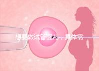 想要做試管嬰兒，具體需要多少的費(fèi)用呢？