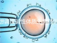 想調理堿性體質生男孩講方法，備孕前三個月吃什么很重要