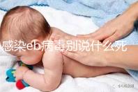 感染eb病毒別說什么死不死，早發(fā)現(xiàn)才能早治療