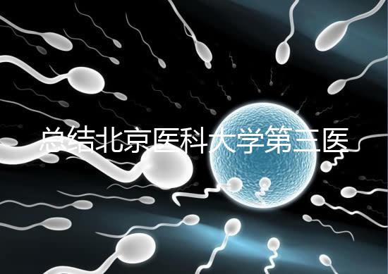 總結(jié)北京醫(yī)科大學(xué)第三醫(yī)院第二胎移植囊胚的成功經(jīng)驗(yàn),全部掌握懷孕立即到來