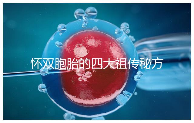 懷雙胞胎的四大祖?zhèn)髅胤浆F(xiàn)世,真的還是假的看醫(yī)生怎么說