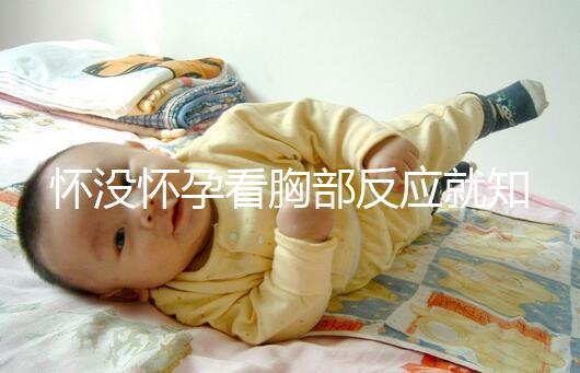 懷沒懷孕看胸部反應就知道，乳房脹痛、乳頭增大有深意
