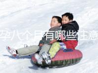 懷孕八個月有哪些注意事項？