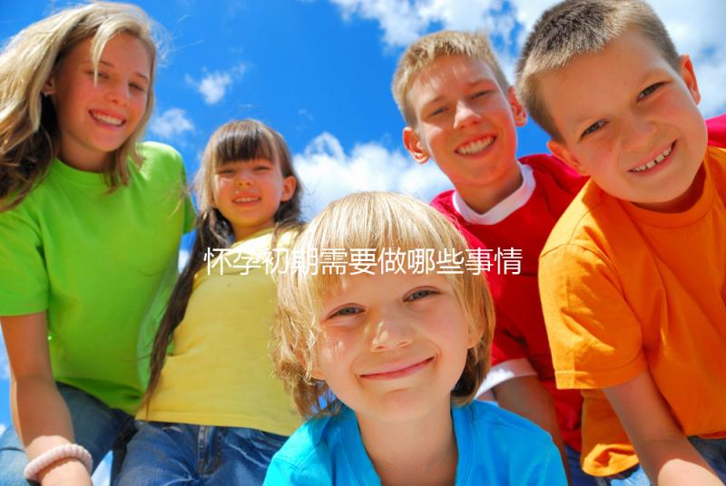 懷孕初期需要做哪些事情？