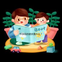 懷孕后的癥狀是什么？