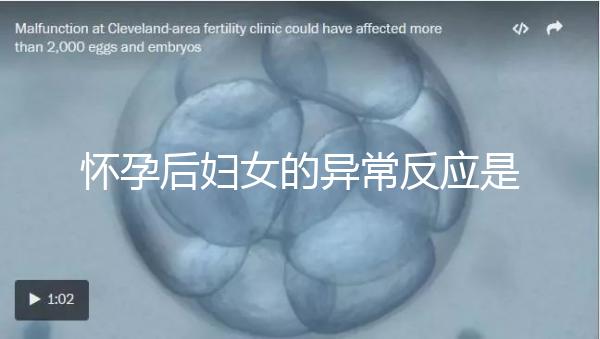 懷孕后婦女的異常反應(yīng)是什么？