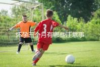 懷孕三個月有哪些注意事項？