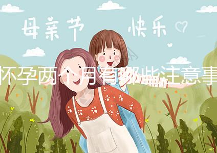 懷孕兩個月有哪些注意事項？