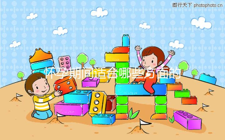 懷孕期間適合哪些方面的運(yùn)動(dòng)?