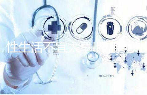 性生活不宜太早!服用克羅米芬后這個(gè)時(shí)候同房最佳