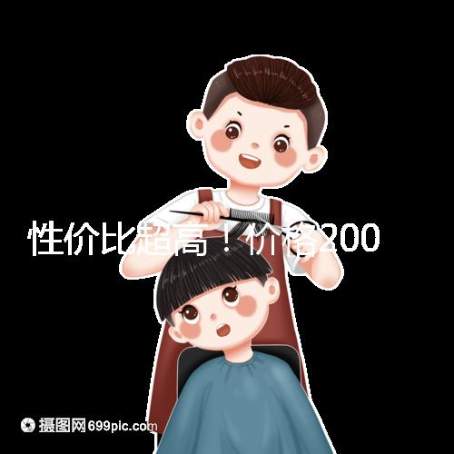 性價比超高!價格200元以下的國產奶粉大推薦