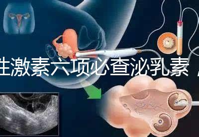 性激素六項(xiàng)必查泌乳素，如何判斷高泌乳素血癥？