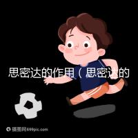 思密達的作用（思密達的作用與功效說明書）