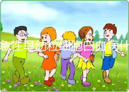 急性早幼粒細(xì)胞白血病什么原因?qū)е碌?染色體異常誘發(fā)！